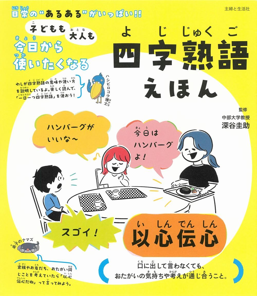 子どもも大人も今日から使いたくなる 四字熟語えほん | 深谷圭助 |本